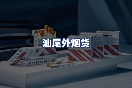 汕尾外烟货
