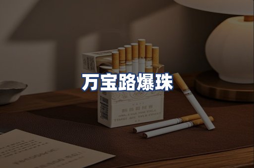万宝路爆珠