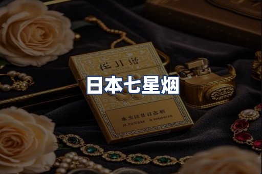日本七星烟